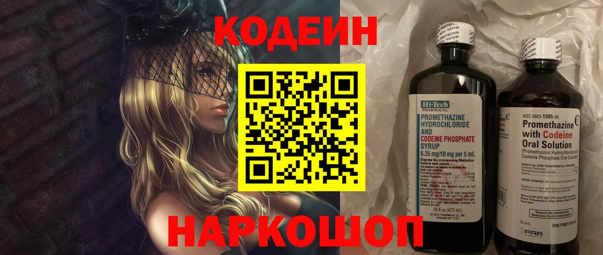 Codein напиток Lean (лин)  Вход с VPN  Беслан 