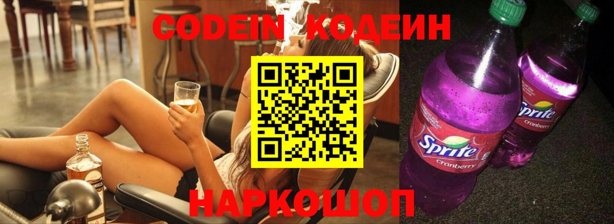 Codein напиток Lean (лин) Беслан